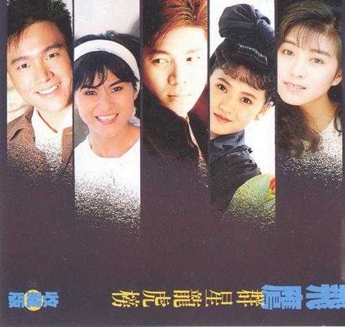 群星.1991-飞鹰群星龙虎榜收集版2CD【飞鹰】【WAV+CUE】