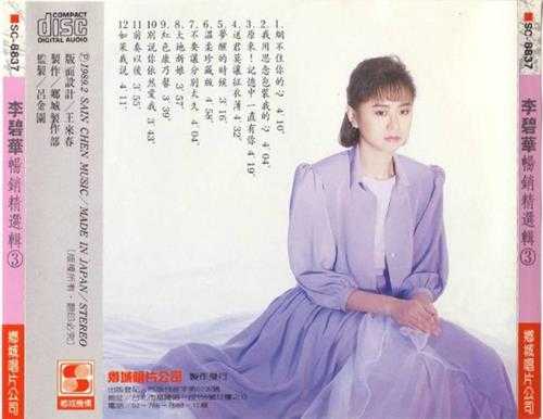 李碧华.1987-畅销精选辑3辑【乡城】【WAV+CUE】