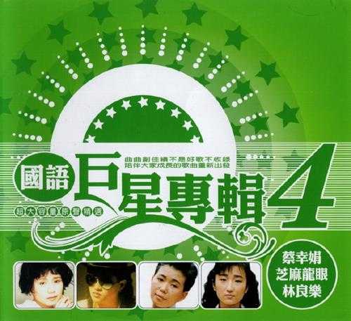 群星.2002-国语巨星专辑VOL.4（6CD）【乡城】【WAV+CUE】