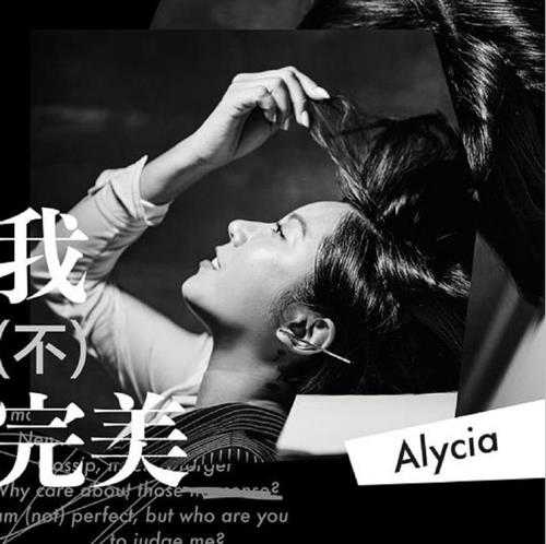 Alycia.A.2018-我不完美（EP）【环球】【FLAC分轨】