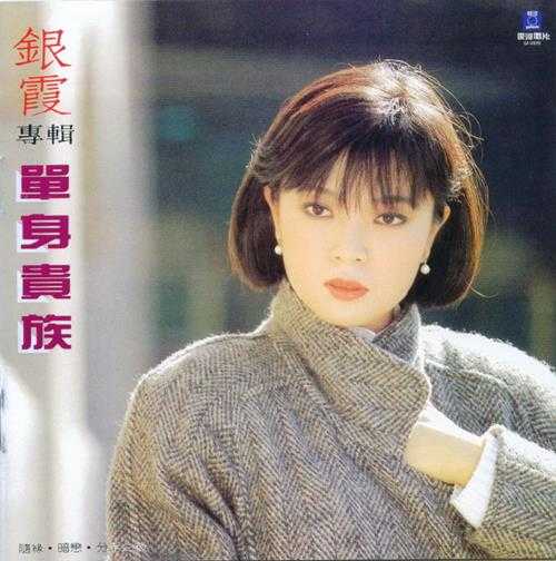 银霞.1986-单身贵族（喜玛拉雅复黑版）【银河】【WAV+CUE】