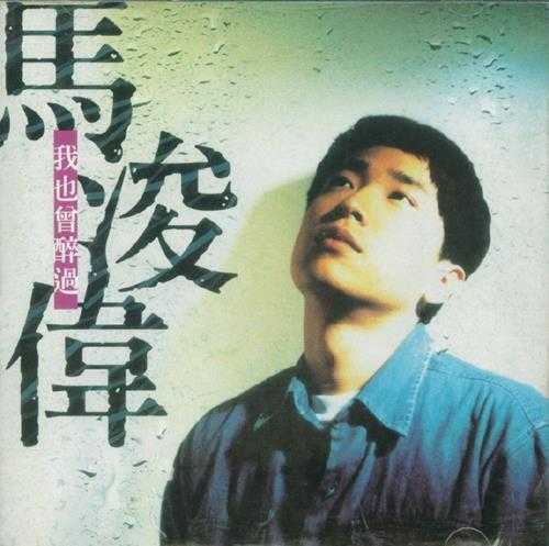 马浚伟.1996-我也曾醉过（国专）【正东】【WAV+CUE】