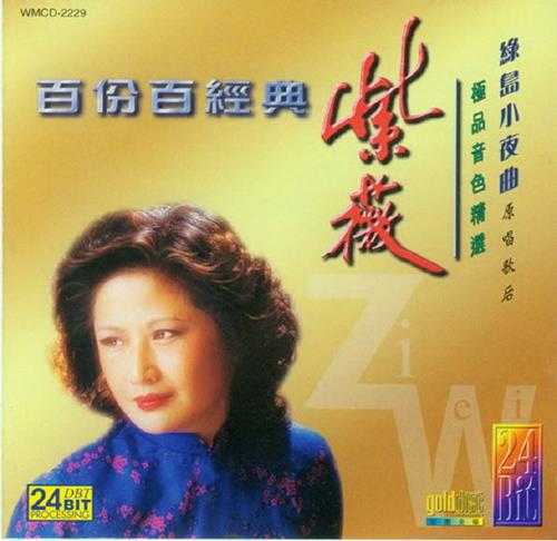 紫薇.1998-百分百经典·极品音色精丫月升唱片】【WAV+CUE】