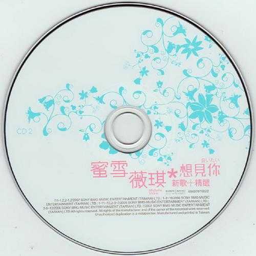 蜜雪薇琪.2007-想见你新歌+精选.CD01【SONYBMG】【WAV+CUE】