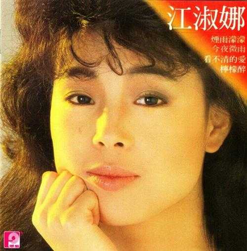 江淑娜.1988-烟雨濛濛【风格】【WAV+CUE】