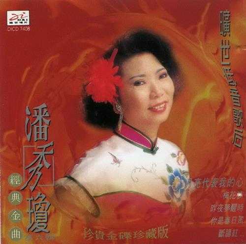 潘秀琼.1995-旷世低音歌后经典金曲6CD【迪安】【WAV+CUE】