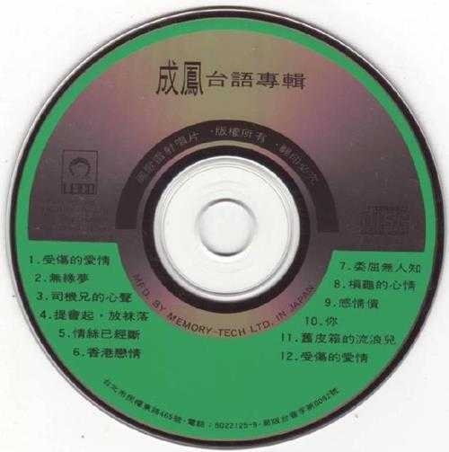 成凤.1991-受伤的爱情【丽歌】【WAV+CUE】