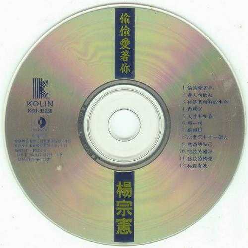 杨宗宪.1993-偷偷爱着你【有容唱片】【WAV+CUE】