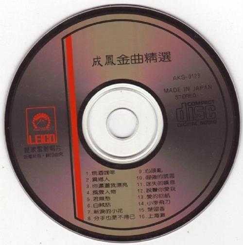 成凤.1990-金曲精选辑【丽歌】【WAV+CUE】