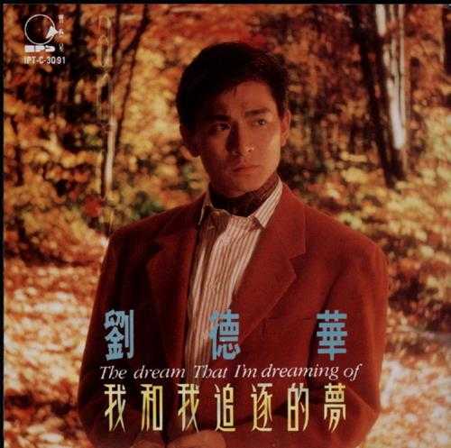 刘德华.1991-我和我追逐的梦（国）【宝艺星】【WAV+CUE】