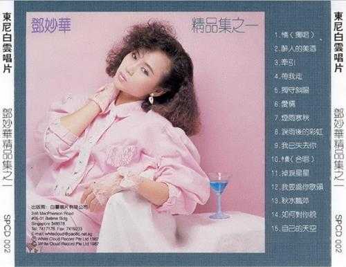 邓妙华.1987-精品集12CD【白云】【WAV+CUE】