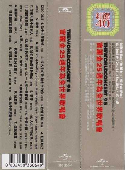 群星.1996-宝丽金25周年为全世界歌唱会2CD（2023环球红馆40复刻系列）【环球】【WAV+CUE】