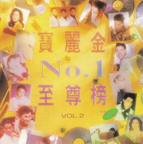 群星.1992-宝丽金NO.1至尊榜4CD【宝丽金】【WAV+CUE】