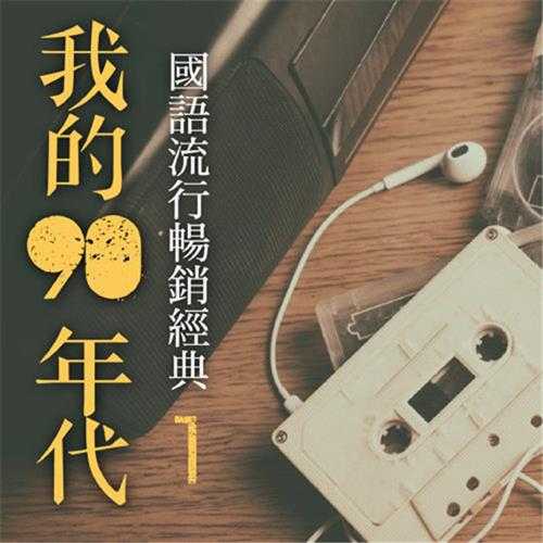 流行4度C.2015-我的90年代3CD【鹤鸣唱片】【WAV+CUE】