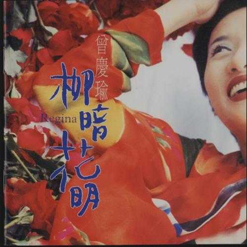 曾庆瑜.1996-柳暗花明【飞碟】【WAV+CUE】