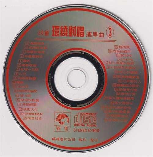 群星.1990-36首环绕对唱连串曲3CD【鹤鸣唱片】【WAV+CUE】