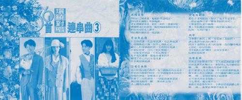 群星.1990-36首环绕对唱连串曲3CD【鹤鸣唱片】【WAV+CUE】