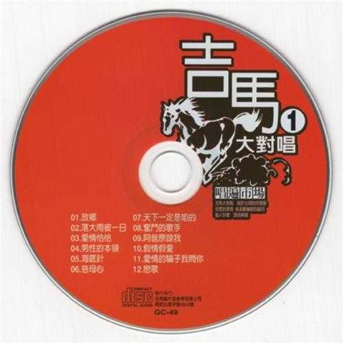 群星.2011-吉马大对唱VOL.10CD【吉马】【WAV+CUE】