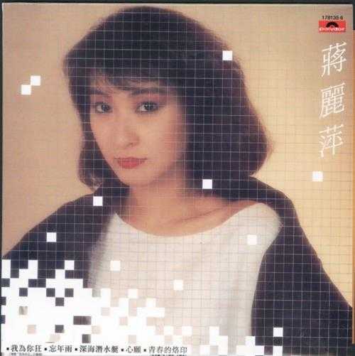 蒋丽萍.1984-蒋丽萍（2008环球复黑王限量版）【宝丽金】【WAV+CUE】