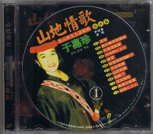 于嘉珍.2001-山地情歌2辑【金桦】【WAV+CUE】