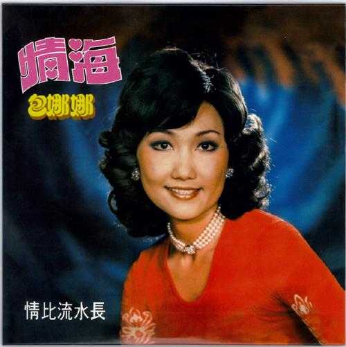 包娜娜.1976-情海（2016梦田复黑版）【凯联机构】【WAV+CUE】