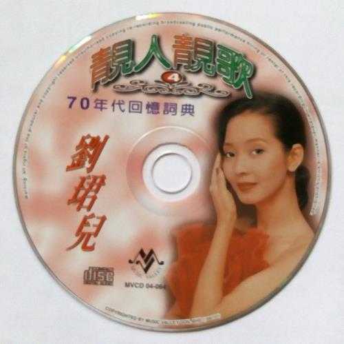 刘珺儿.2004-靓人靓歌5CD【音乐谷】【WAV+CUE】