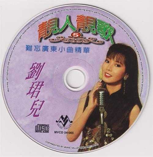 刘珺儿.2004-靓人靓歌5CD【音乐谷】【WAV+CUE】