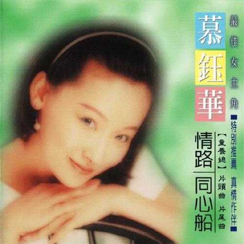 慕钰华.1991-情路·同心船【福将唱片】【WAV+CUE】