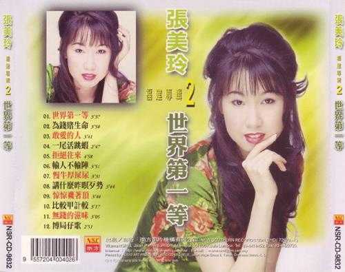 张美玲.1998-世界第一等【南方】【WAV+CUE】