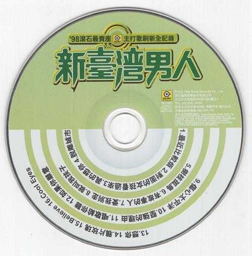 群星.1999-98滚石年度最卖座主打歌刷新全纪录·新台湾男人【滚石】【WAV+CUE】