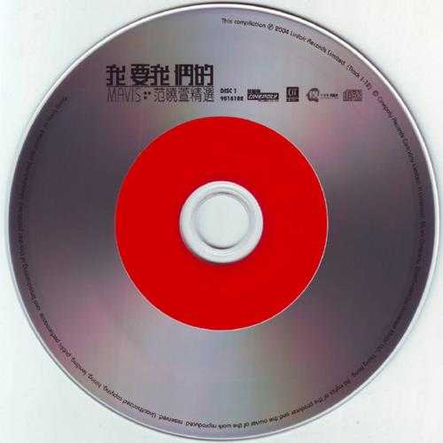 范晓萱.2004-我要我们的MAVIS精选2CD【新艺宝】【WAV+CUE】