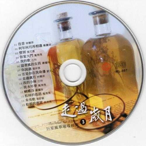 群星.2009-巨星风华璀灿经典·走过岁月6CD【歌林】【WAV+CUE】