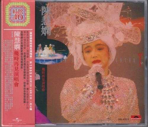 陈慧娴.1989-几时再见演唱会2CD（2024环球红馆40复刻系列）【环球】【WAV+CUE】