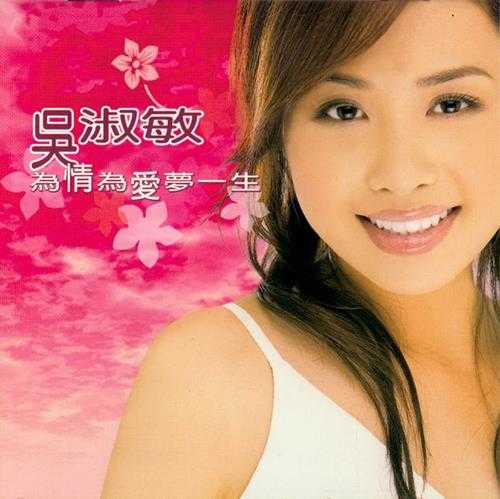 吴淑敏.2003-为情为爱梦一生【巨人唱片】【WAV+CUE】