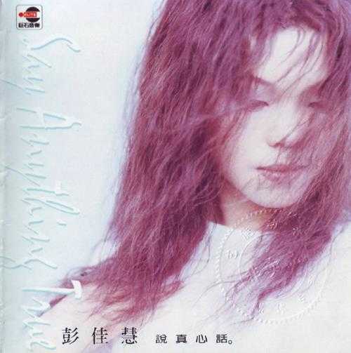 彭佳慧.1996-说真心话【巨石】【WAV+CUE】