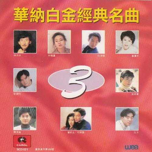 群星.1992-华纳白金经典名曲3辑（引进版）【华纳】【WAV+CUE】