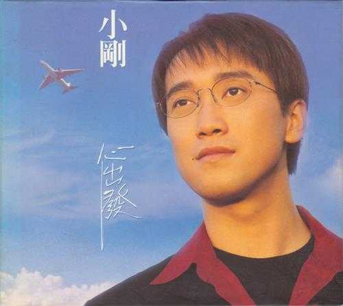 周传雄.1996-心出发【EMI百代】【WAV+CUE】