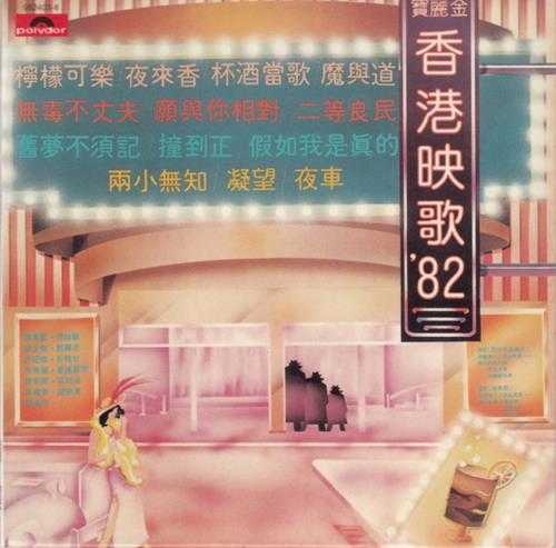 群星.1981-香港映歌82（2004环球复黑王）【宝丽金】【WAV+CUJE】