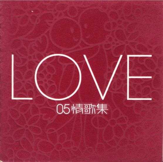 群星.2005-LOVE情歌集VOL.5.2CD【正东】【WAV+CUE】