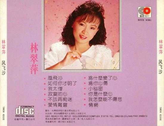 林翠萍.1989-风飞沙【艺歌】【WAV+CUE】