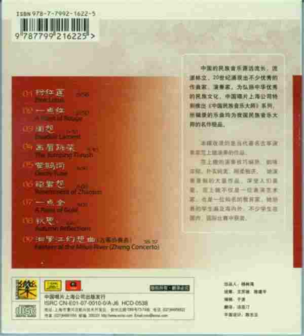 群星-《中国民族音乐大师系列》20CD[WAV+CUE]