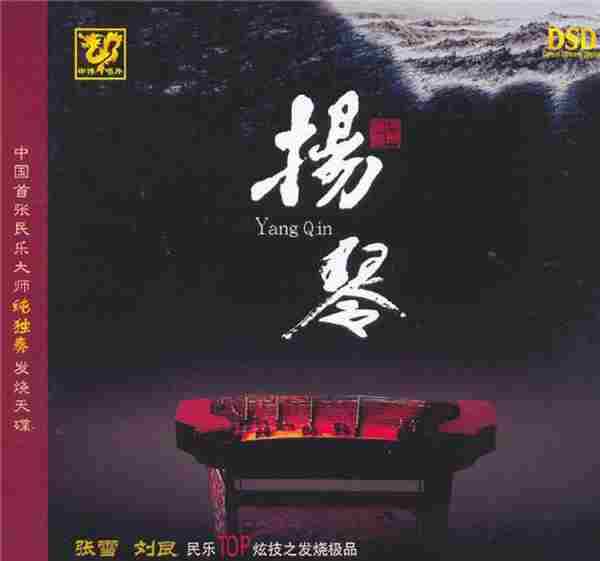 民乐精品《中国民乐大师纯独奏鉴赏DSD》14CD[WAV+CUE]