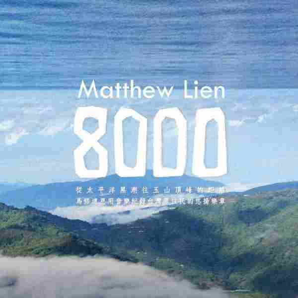 马修·连恩MatthewLien《8000》2014[WAV分轨]