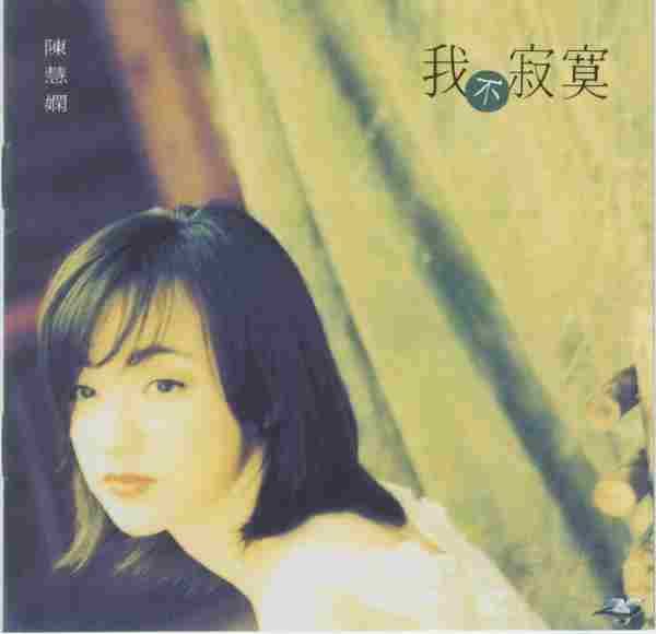 宝丽金2002陈慧娴《从头认识陈慧娴》12CD套装BoxSetWAVCUE