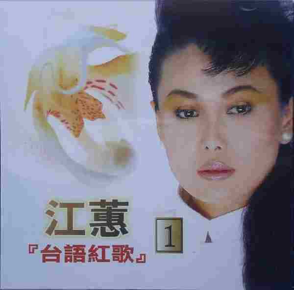 江蕙2002-台语红歌6CD[台湾][WAV整轨]