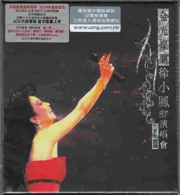 徐小凤《金光灿烂徐小凤87演唱会(升级版)》3CD[WAV/整轨]