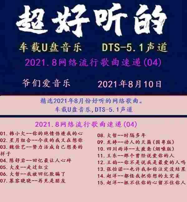 群星《2021.8网络流行歌曲速递(04)》十倍音质MP3\DTS+WAV分轨