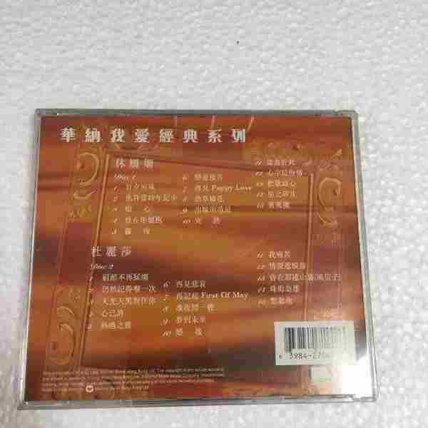 林珊珊杜丽莎.1999-华纳我爱经典系列2CD【华纳】【WAV+CUE】