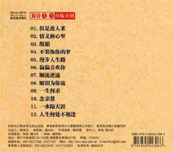 钟明秋《一生何求》原音母盘直刻CD正版CD低速原抓WAV+CUE