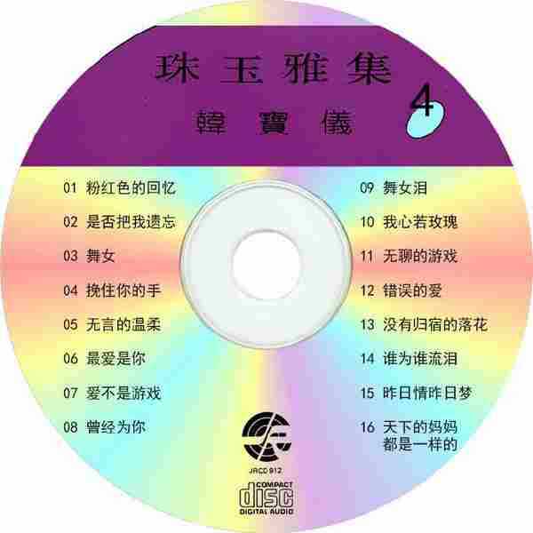 韩宝仪《珠玉雅集4》FLAC